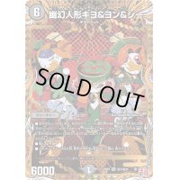 〔状態B〕幽幻人形キヨ＆ヨン＆シー【SR】{24RP3秘7/秘24}《闇》