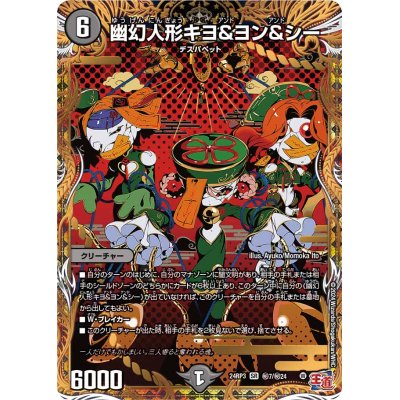 画像1: 〔状態A-〕幽幻人形キヨ＆ヨン＆シー【SR】{24RP3秘7/秘24}《闇》