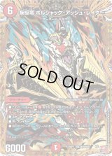 〔状態B〕疾駆竜ボルシャック・アッシュ・レイダー【SR】{24RP3秘9/秘24}《火》