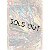 〔状態B〕疾駆竜ボルシャック・アッシュ・レイダー【SR】{24RP3秘9/秘24}《火》