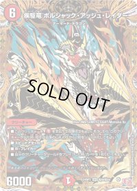 〔状態B〕疾駆竜ボルシャック・アッシュ・レイダー【SR】{24RP3秘9/秘24}《火》