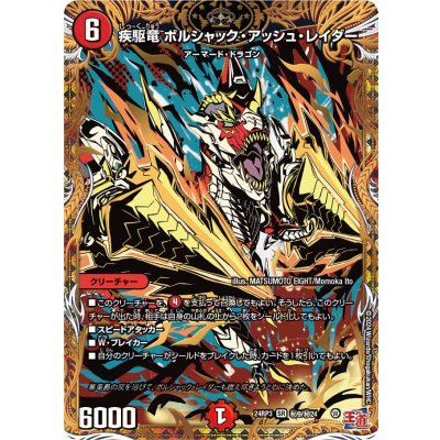 疾駆竜ボルシャック・アッシュ・レイダー【SR】{24RP3秘9/秘24}《火》