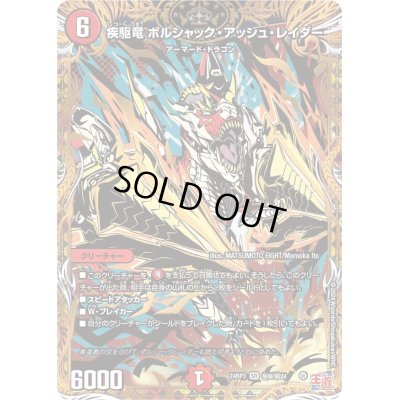 画像1: 〔状態B〕疾駆竜ボルシャック・アッシュ・レイダー【SR】{24RP3秘9/秘24}《火》