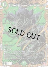 哀しみの夜シンベロム・カタルシス【SR】{24RP3秘10/秘24}《自然》