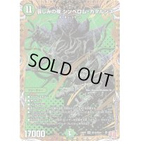 〔状態B〕哀しみの夜シンベロム・カタルシス【SR】{24RP3秘10/秘24}《自然》