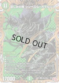 〔状態B〕哀しみの夜シンベロム・カタルシス【SR】{24RP3秘10/秘24}《自然》