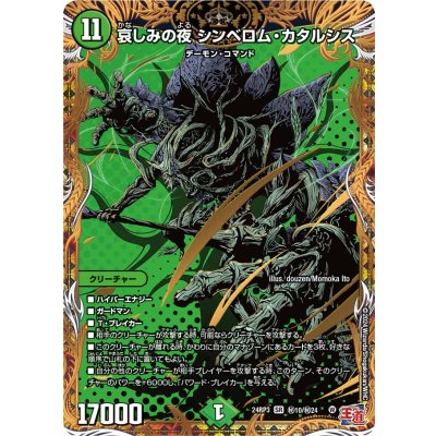 哀しみの夜シンベロム・カタルシス【SR】{24RP3秘10/秘24}《自然》