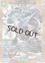 〔状態B〕ヨビニオン・マルル【SR】{24RP3秘11/秘24}《自然》