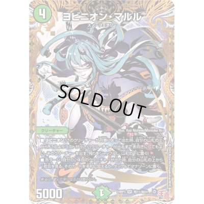 画像1: 〔状態B〕ヨビニオン・マルル【SR】{24RP3秘11/秘24}《自然》