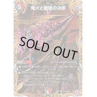 〔状態B〕鬼火と魍魎の決断【SR】{24RP3秘12/秘24}《多》