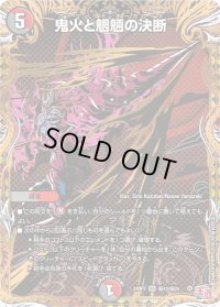 〔状態B〕鬼火と魍魎の決断【SR】{24RP3秘12/秘24}《多》