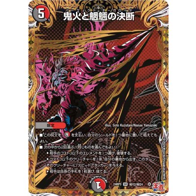 鬼火と魍魎の決断【SR】{24RP3秘12/秘24}《多》