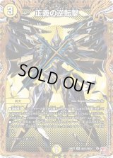 正義の逆転撃【VR】{24RP3秘13/秘24}《光》