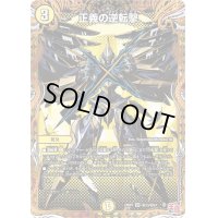 正義の逆転撃【VR】{24RP3秘13/秘24}《光》