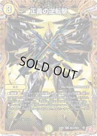 正義の逆転撃【VR】{24RP3秘13/秘24}《光》