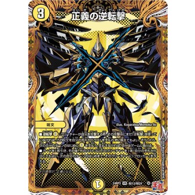 正義の逆転撃【VR】{24RP3秘13/秘24}《光》