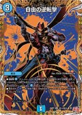 〔状態A-〕自由の逆転撃【VR】{24RP3秘14/秘24}《水》