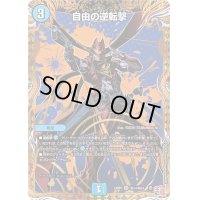 自由の逆転撃【VR】{24RP3秘14/秘24}《水》