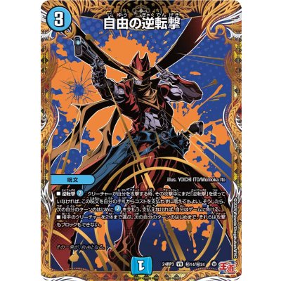 自由の逆転撃【VR】{24RP3秘14/秘24}《水》