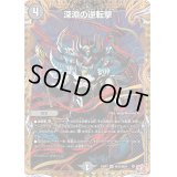 〔状態B〕深淵の逆転撃【VR】{24RP3秘15/秘24}《闇》