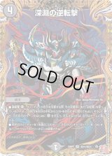 〔状態B〕深淵の逆転撃【VR】{24RP3秘15/秘24}《闇》