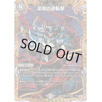 〔状態B〕深淵の逆転撃【VR】{24RP3秘15/秘24}《闇》