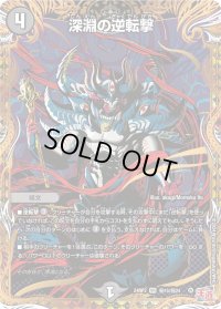 〔状態B〕深淵の逆転撃【VR】{24RP3秘15/秘24}《闇》