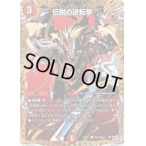 〔状態B〕伝説の逆転撃【VR】{24RP3秘16/秘24}《火》
