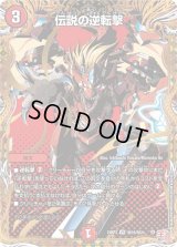 〔状態B〕伝説の逆転撃【VR】{24RP3秘16/秘24}《火》
