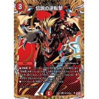 〔状態A-〕伝説の逆転撃【VR】{24RP3秘16/秘24}《火》