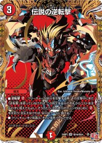 〔状態A-〕伝説の逆転撃【VR】{24RP3秘16/秘24}《火》