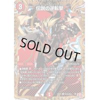 〔状態B〕伝説の逆転撃【VR】{24RP3秘16/秘24}《火》