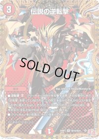 〔状態B〕伝説の逆転撃【VR】{24RP3秘16/秘24}《火》