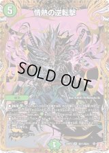 〔状態B〕情熱の逆転撃【VR】{24RP3秘17/秘24}《自然》