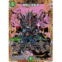 情熱の逆転撃【VR】{24RP3秘17/秘24}《自然》
