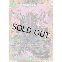 〔状態B〕情熱の逆転撃【VR】{24RP3秘17/秘24}《自然》