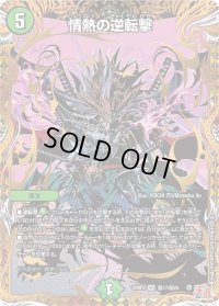 〔状態B〕情熱の逆転撃【VR】{24RP3秘17/秘24}《自然》