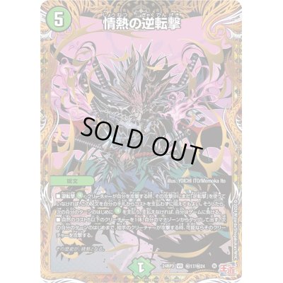 画像1: 〔状態C〕情熱の逆転撃【VR】{24RP3秘17/秘24}《自然》