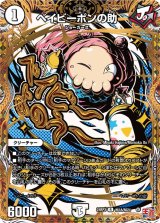 〔状態A-〕ベイビーポンの助【R】{24RP3秘18/秘24}《無》