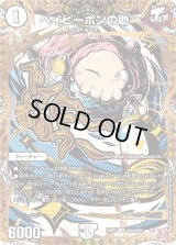 〔状態B〕ベイビーポンの助【R】{24RP3秘18/秘24}《無》