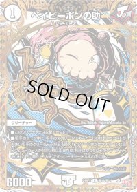 〔状態B〕ベイビーポンの助【R】{24RP3秘18/秘24}《無》