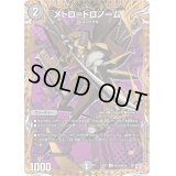 メトロ＝トロノーム【R】{24RP3秘19/秘24}《闇》