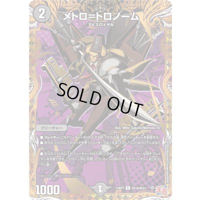 画像1: 〔状態B〕メトロ＝トロノーム【R】{24RP3秘19/秘24}《闇》