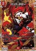 〔状態B〕ロック・ポロン【R】{24RP3秘20/秘24}《火》