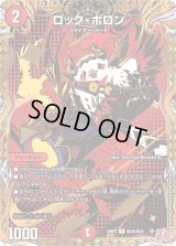 〔状態B〕ロック・ポロン【R】{24RP3秘20/秘24}《火》