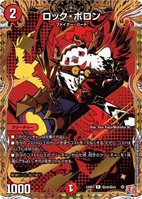 〔状態B〕ロック・ポロン【R】{24RP3秘20/秘24}《火》