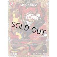 〔状態B〕ロック・ポロン【R】{24RP3秘20/秘24}《火》