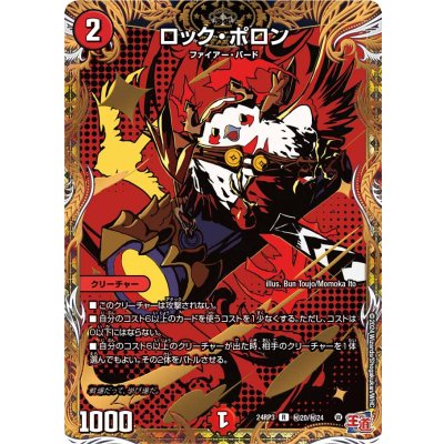 〔状態A-〕ロック・ポロン【R】{24RP3秘20/秘24}《火》