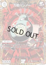 万能バンノー【C】{24RP3秘23/秘24}《無》