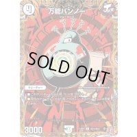 〔状態A-〕万能バンノー【C】{24RP3秘23/秘24}《無》